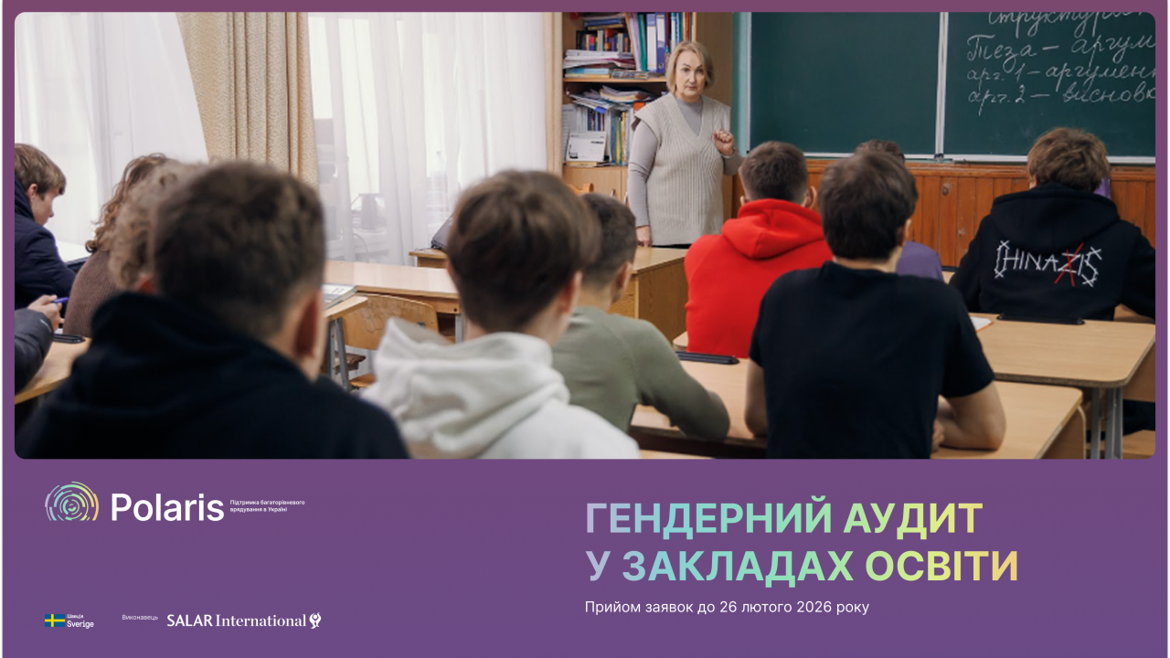 Гендерний аудит в освітніх закладах: навчання та консультаційний супровід для громад